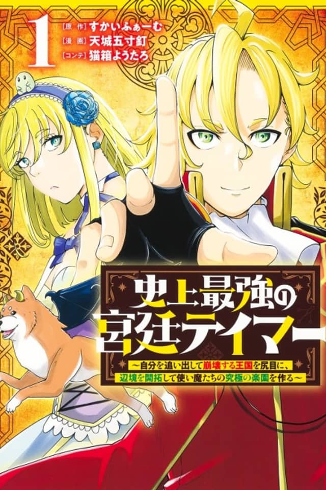 Shijou Saikyou no Kyuutei Tamer ~Jibun wo Oidashite Houkai Suru Oukoku wo Shirime ni, Henkyou wo Kaitaku Shite Tsukai Ma-tachi no Kyuukyoku no Rakuen wo Tsukuru~