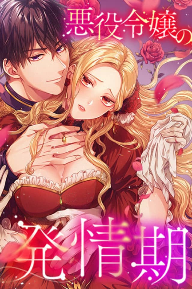 The Heat of the Reincarnated Villainess