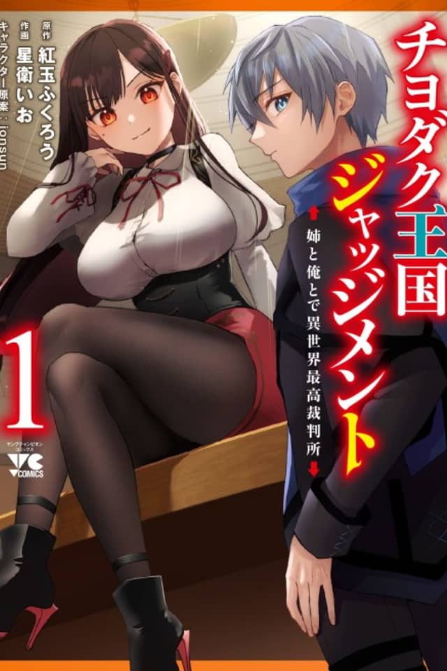 Chiyodaku Oukoku Judgment: Ane to Ore to de Isekai Saikou Saibansho