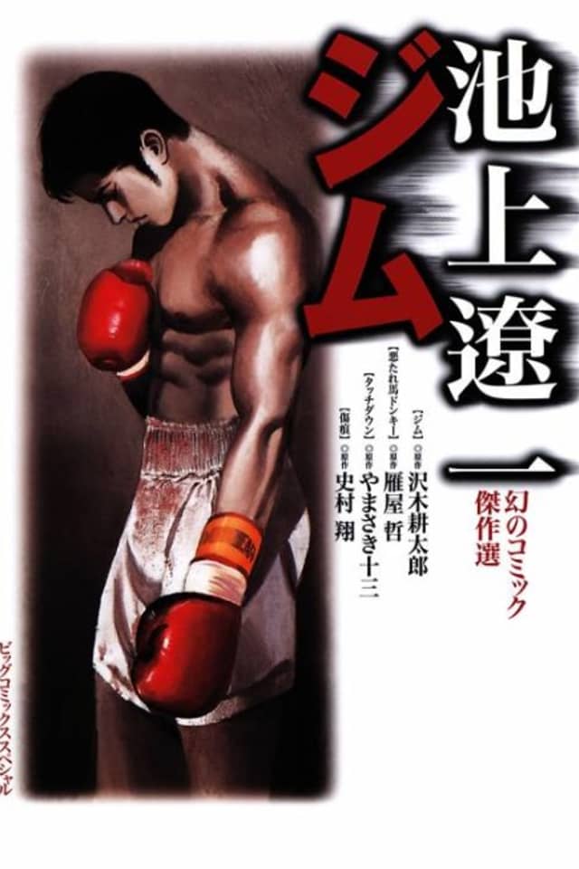 Ryoichi Ikegami's Fantastic Comic Masterpieces - Gym