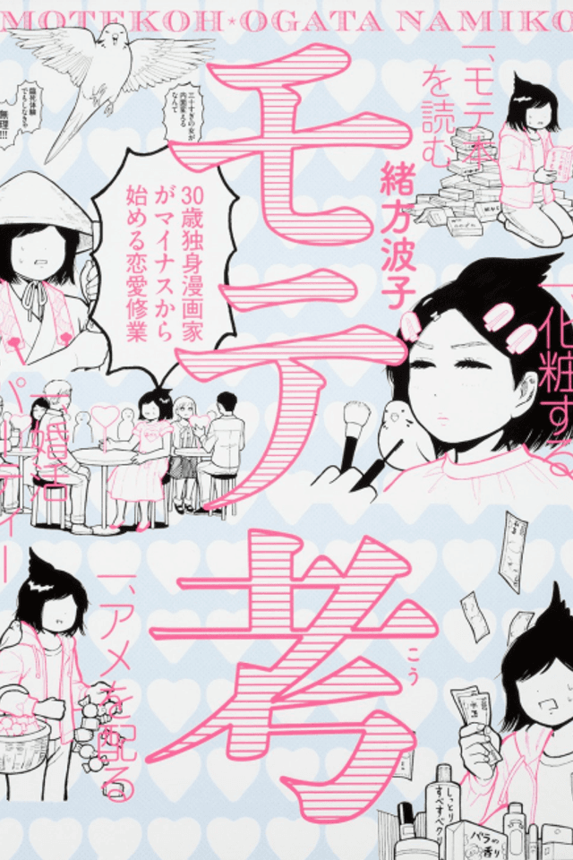 Motekou: 30-sai Dokushin Mangaka ga Minus kara Hajimeru Renai Shuugyou