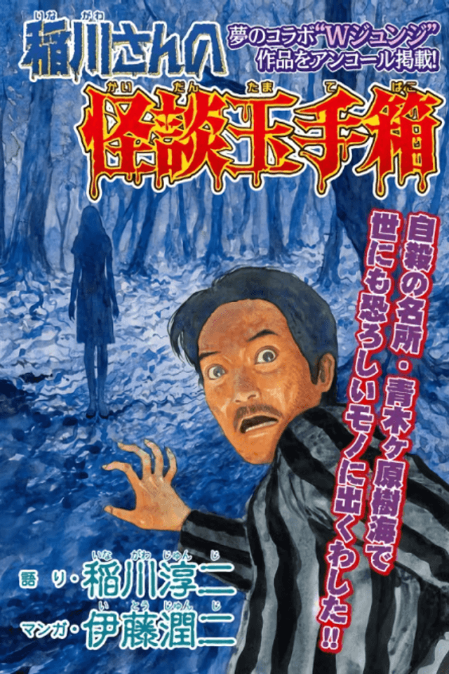 Mr. Inagawa's Ghost Story Treasure Box