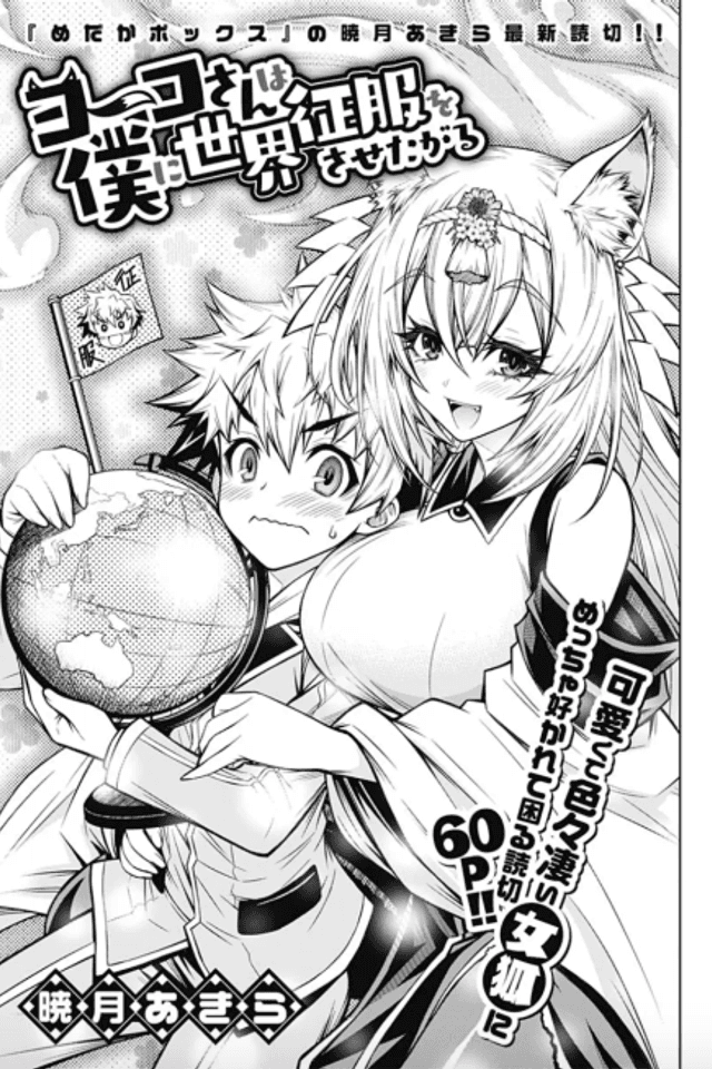 Youko-san wa Boku ni Sekai Seifuku wo Sasetagaru