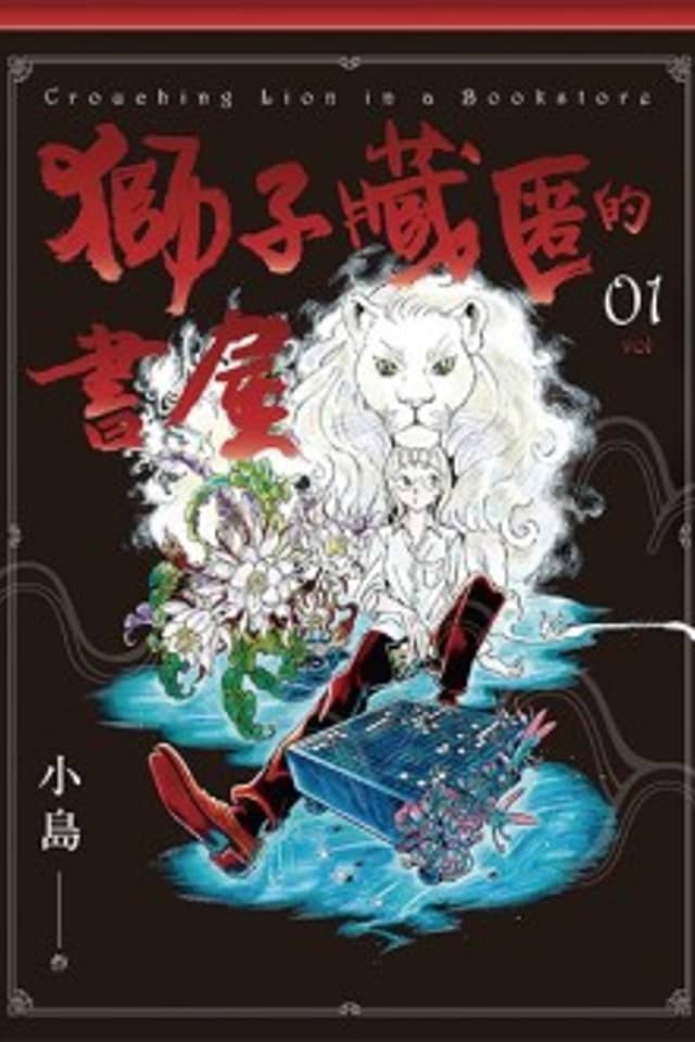 The Lion in the Manga Library