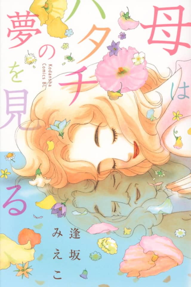 Haha wa Hatachi no Yume wo Miru