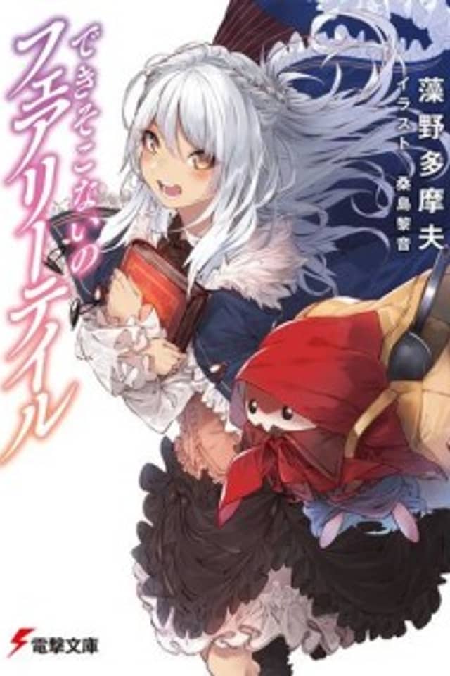 Deki Sokonai no Fairytale