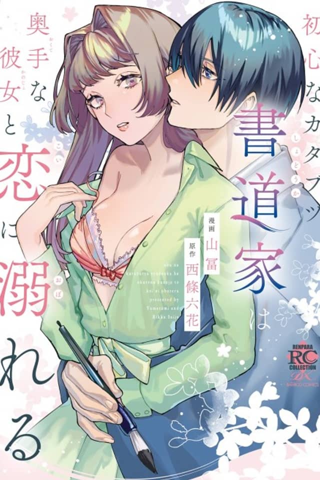 Shoushin na Katabutsu Shodouka wa Okute na Kanojo to Koi ni Oboreru