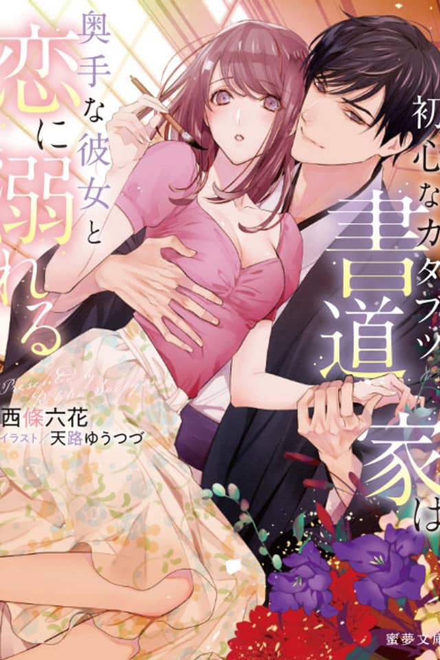 Ubuna Katabutsu Shodouka wa Okute na Kanojo to Koi ni Oboreru