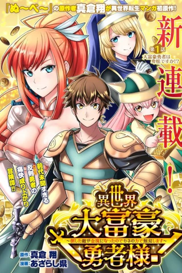 Isekai Daifuugou Yuusha-sama! ~Taoshita Teki ga Kinkai ni Natta node Kane no Chikara de Musou Shimasu~
