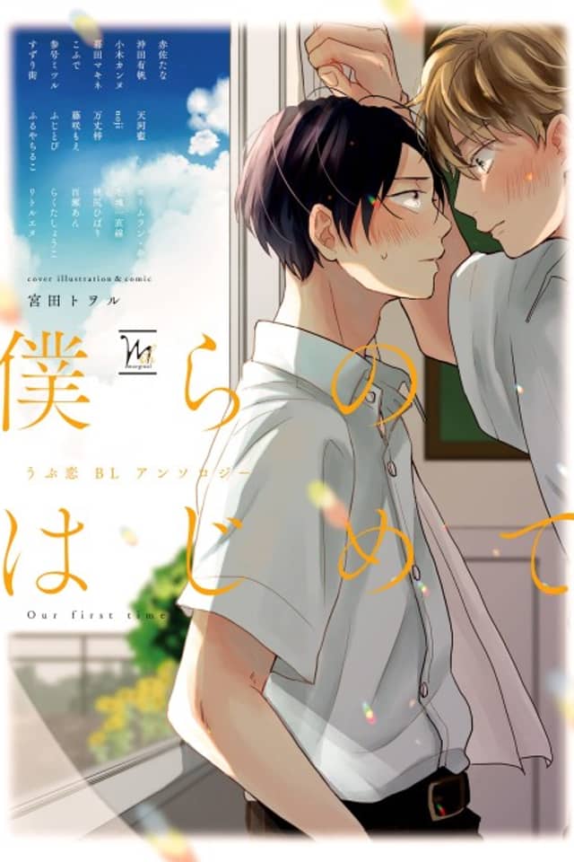 Bokura no Hajimete: Ubu Koi BL Anthology