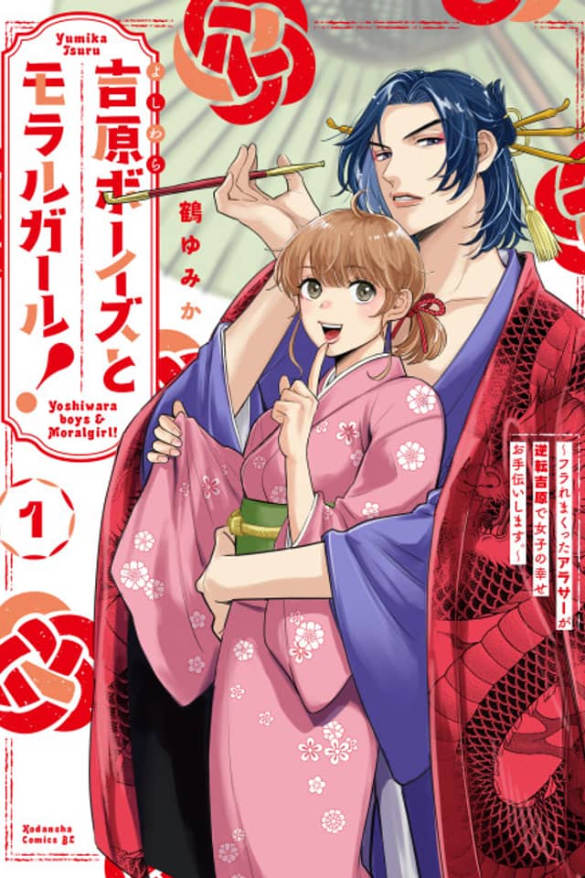 Yoshiwara Boys to Moral Girl!