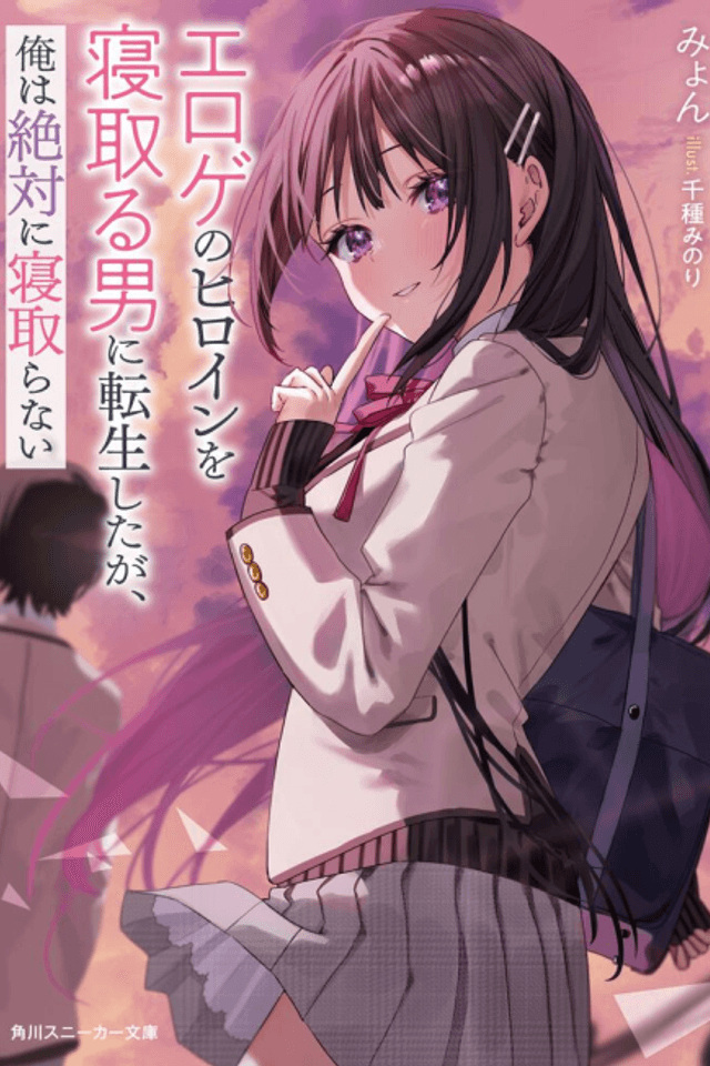 Eroge no Heroine wo Netoru Otoko ni Tensei Shita ga, Ore wa Zettai ni Netoranai