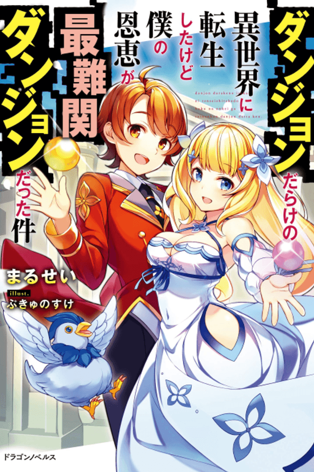 Dungeon Darake no Isekai ni Tensei Shita kedo Boku no Onkei ga Sai Nankan Dungeon Datta Ken