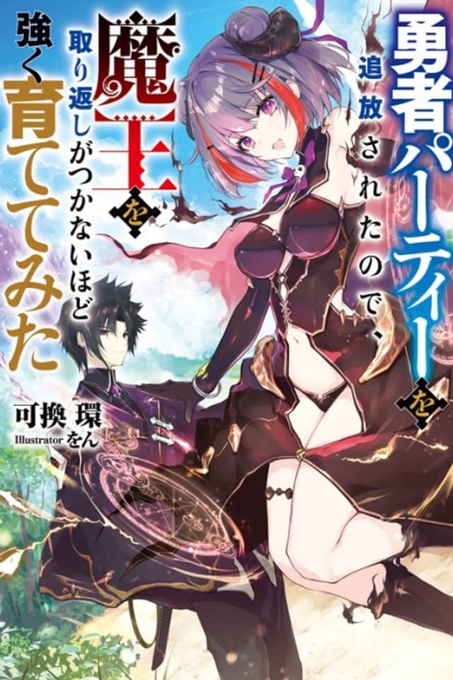 Yuusha Party wo Tsuihou Sareta node, Maou wo Torikaeshi ga Tsukanai Hodo Tsuyoku Sodatetemita