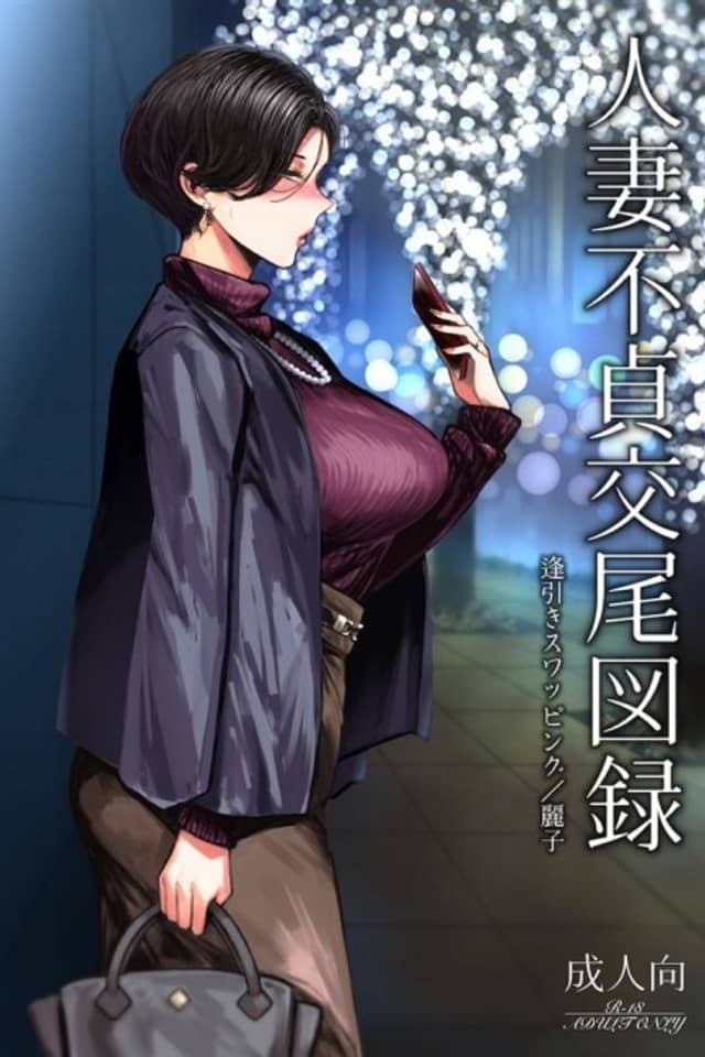 Hitozuma Futei Koubi Zuroku: Aibiki Swapping/Reiko