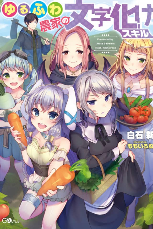 Yurufuwa Nouka no Mojibake Skill