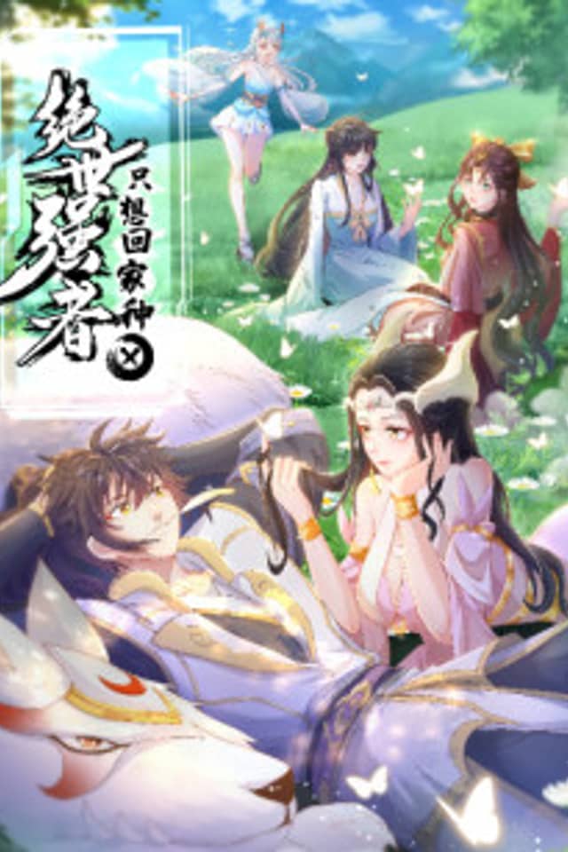 Jue Shi Qiangzhe Zhi Xiang Huijia Zhongtian