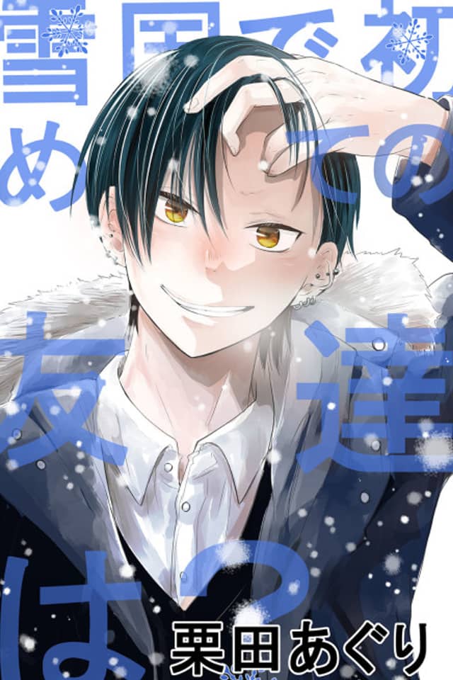 Yukiguni no Hajimete no Tomodachi wa?