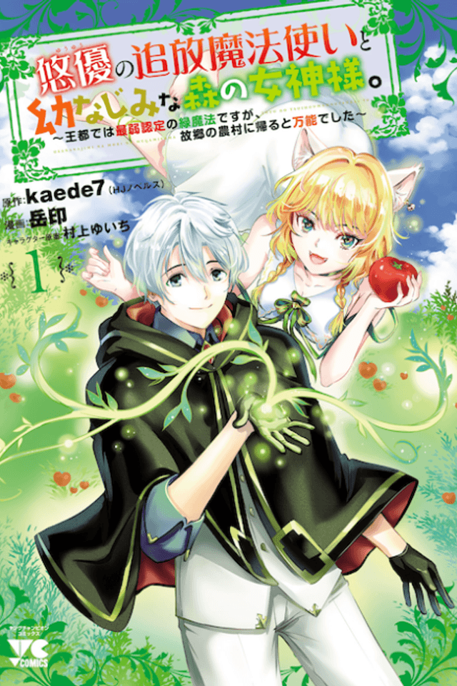 "Yuuyuu" no Tsuihou Mahoutsukai to Osananajimi na Mori no Megami-sama. Outo de wa Saijaku Nintei no Midori Mahou desu ga, Furusato no Nouson ni Kaeru to Bannou Deshita
