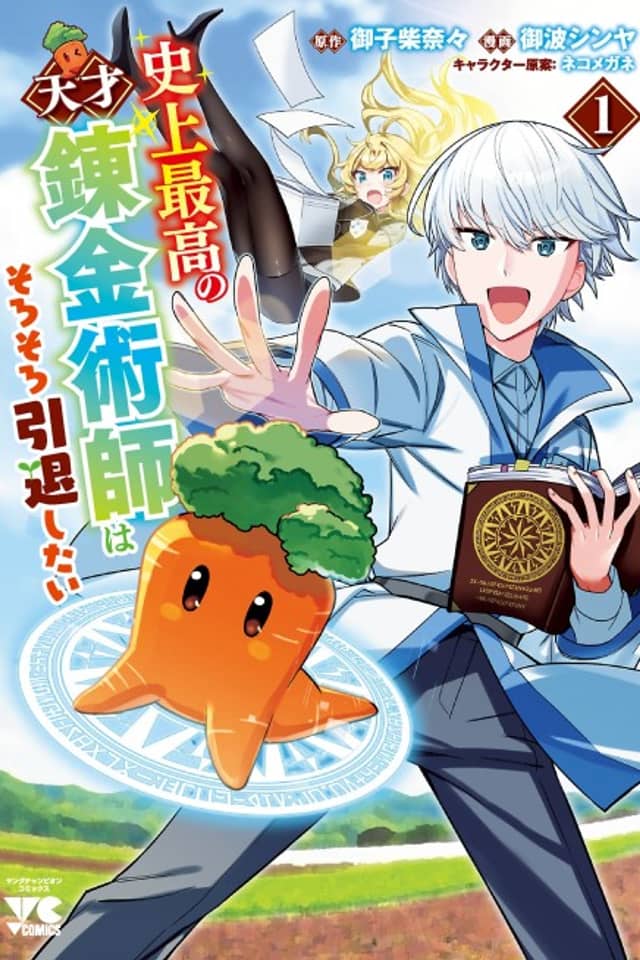 Shijou Saikou no Tensai Renkinjutsushi wa Sorosoro Intai Shitai