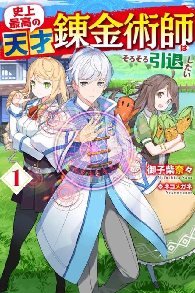 Shijou Saikou no Tensai Renkinjutsushi wa Sorosoro Intai Shitai