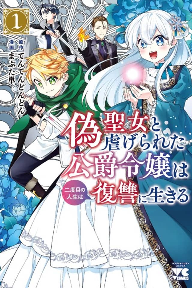 Nise Seijo to Shiitagerareta Koushaku Reijou wa Nidome no Jinsei wa Fukushuu ni Ikiru