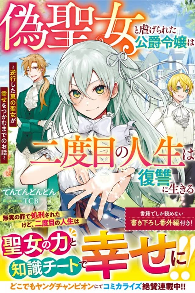 Nise Seijo to Shiitagerareta Koushaku Reijou wa Nidome no Jinsei wa Fukushuu ni Ikiru
