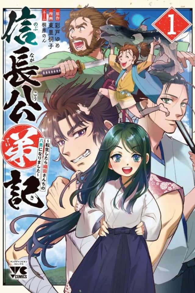 Nobunaga Koutei-ki: Tensei Shitara Oda-san Chi no Hachinan ni Narimashita