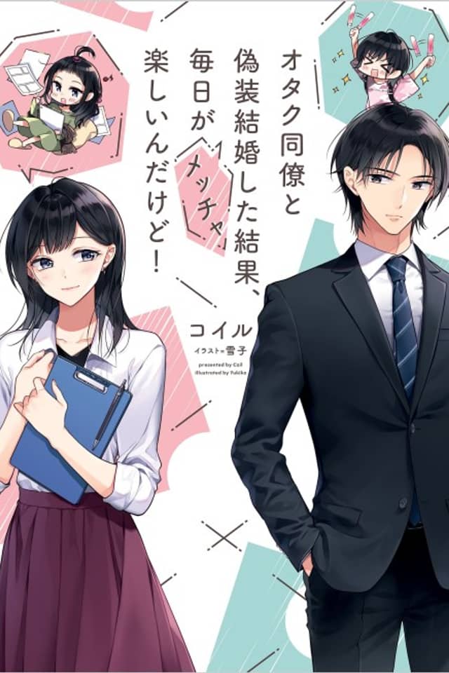 Otaku Douryou to Gisou Kekkon Shita Kekka, Mainichi ga Meccha Tanoshii n dakedo!
