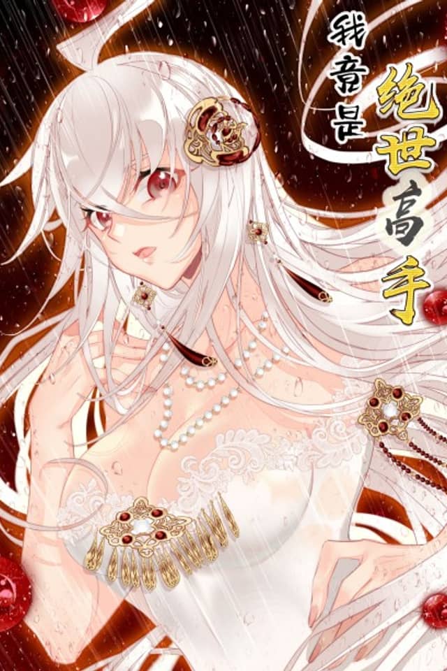 Wo Jing Shi Jueshi Gaoshou