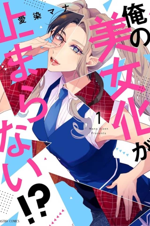 Ore no Bijo-ka ga Tomaranai!?