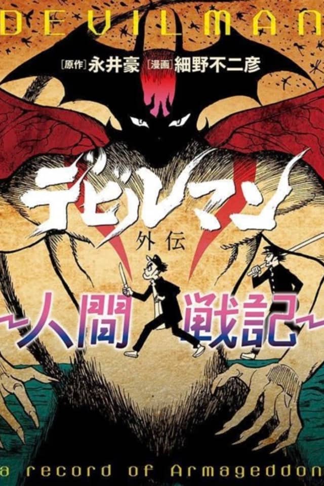 Devilman Side Story -Human War-