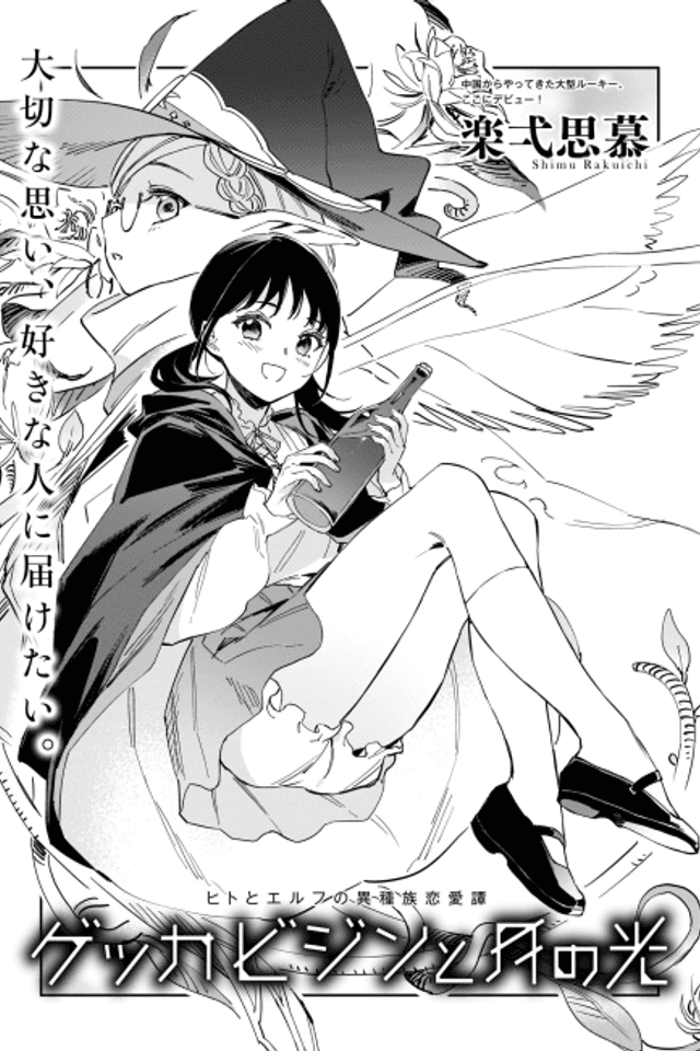 Gekkabijin to Tsuki no Hikari