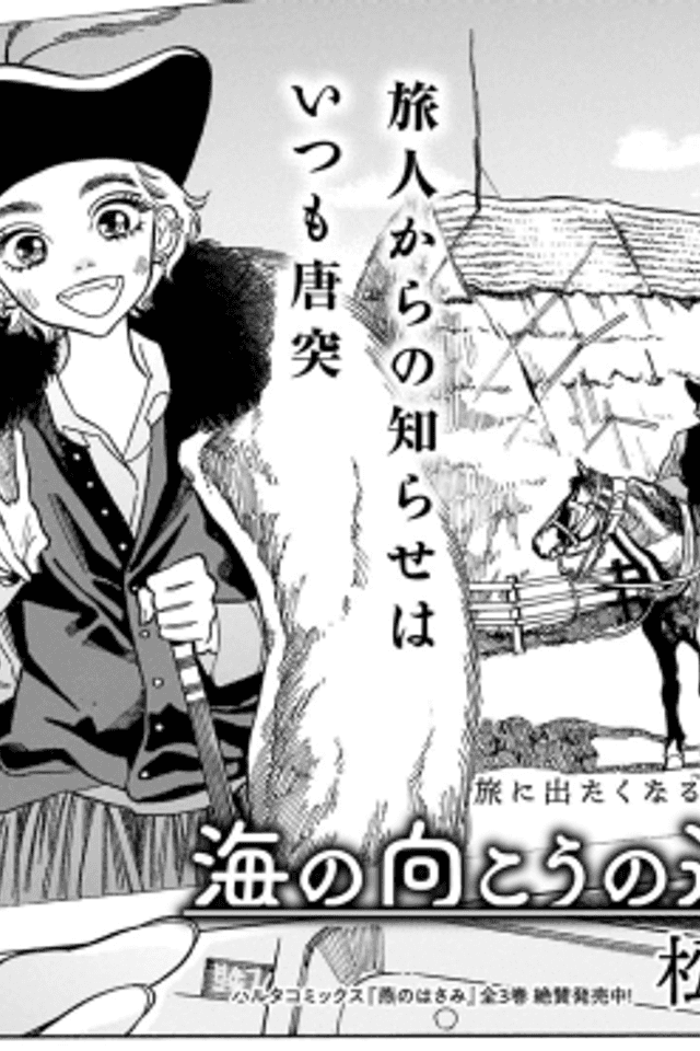 Umi no Mukou no Tooi Kuni