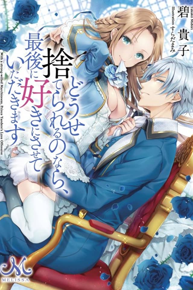 Douse Suterareru no nara, Saigo ni Suki ni Sasete Itadakimasu