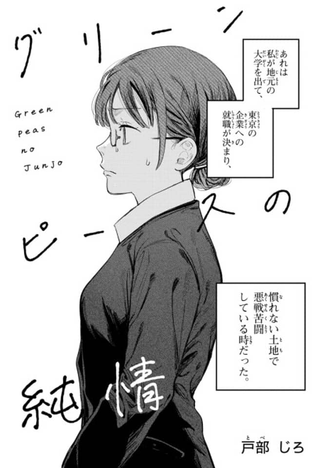 Green Peas no Junjou