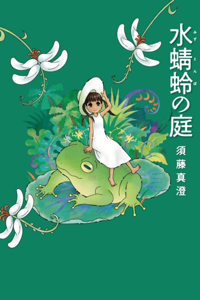 Mizutonbo no Niwa