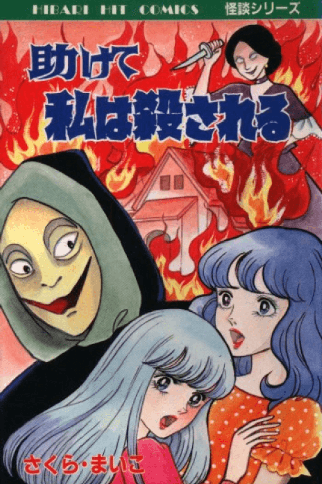 Tasukete Watashi wa Korosareru