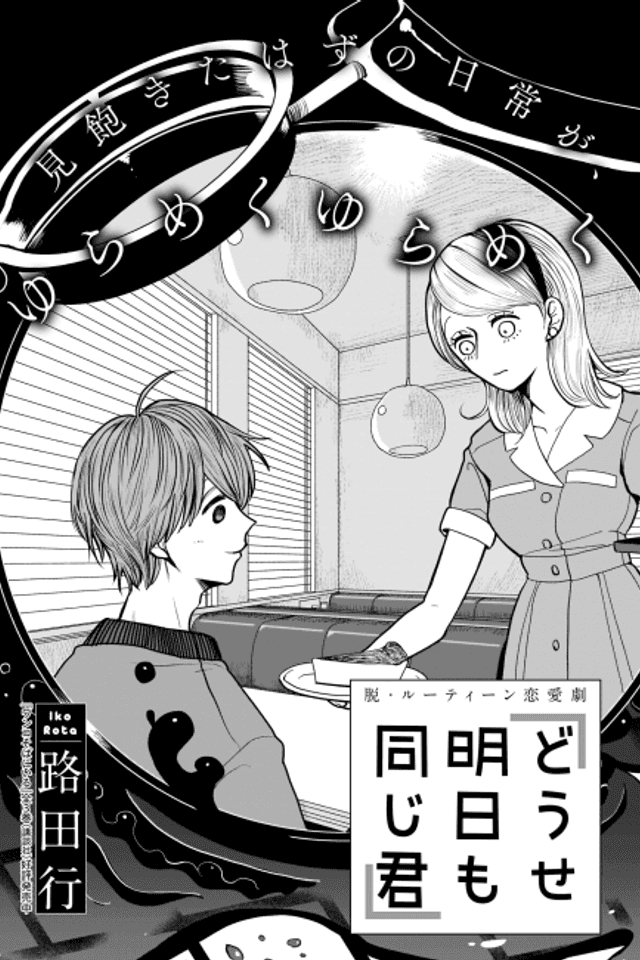 Douse Ashita mo Onaji Kimi