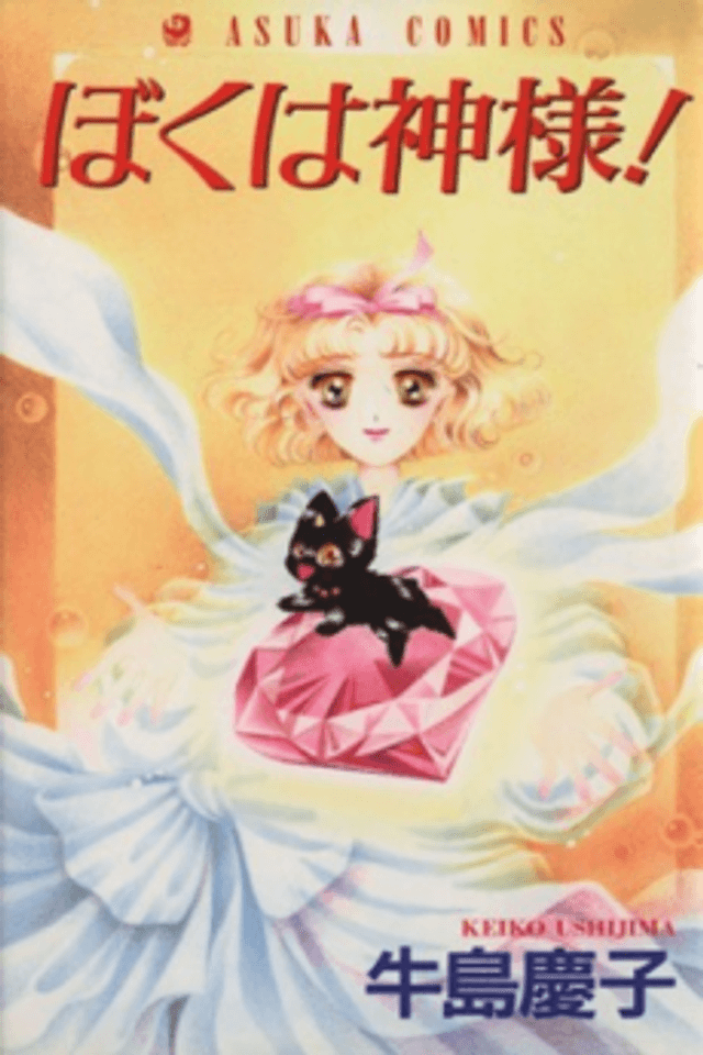 Boku wa Kamisama!