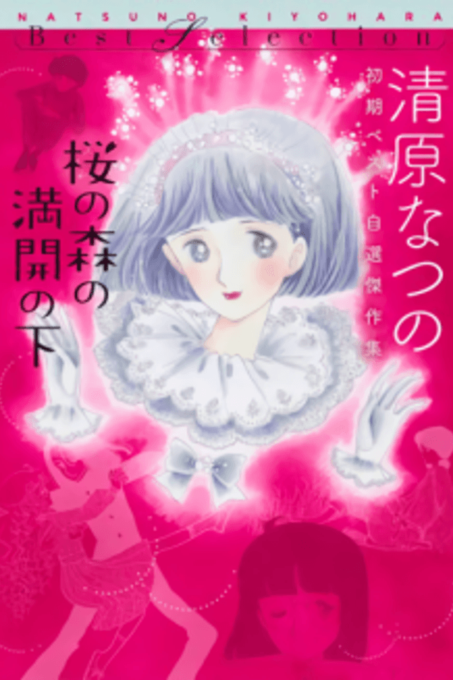 Sakura no Mori no Mankai no Shita: Kiyoharu Natsuno Shoki Best Jisen Kessakushuu