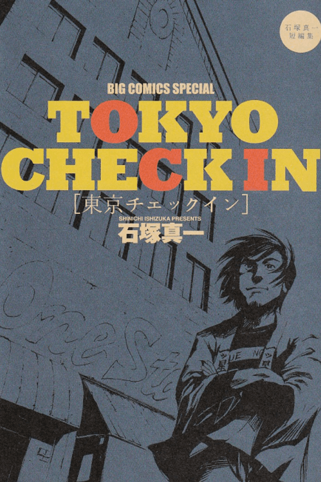 Tokyo Check in: Ishizuka Shinichi Tanpenshuu