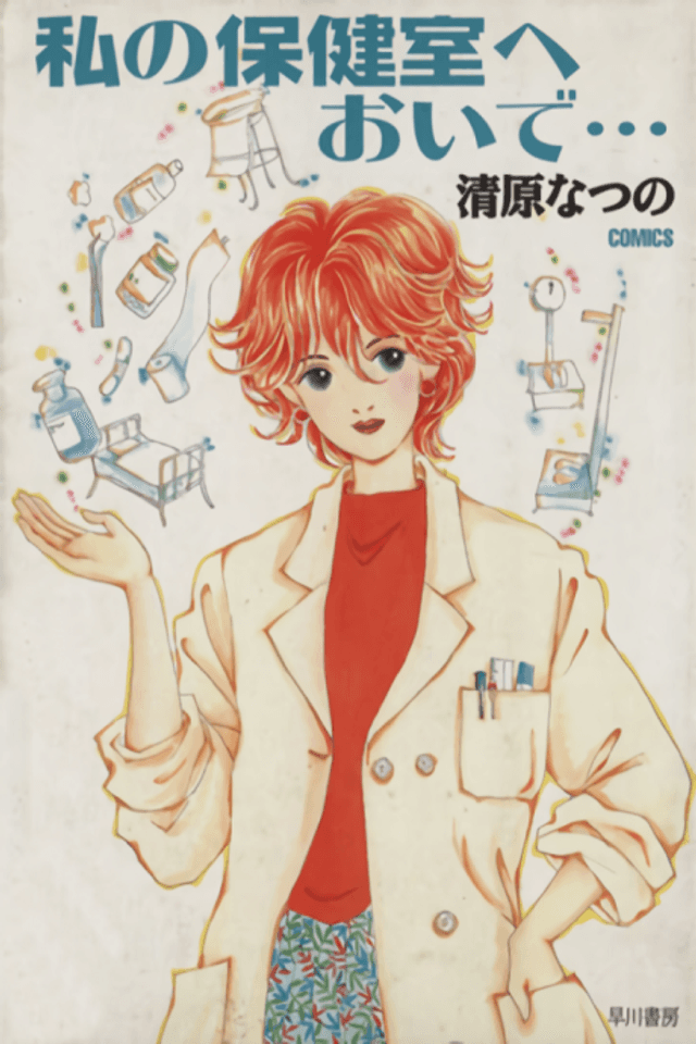 Watashi no Hokenshitsu e Oide...