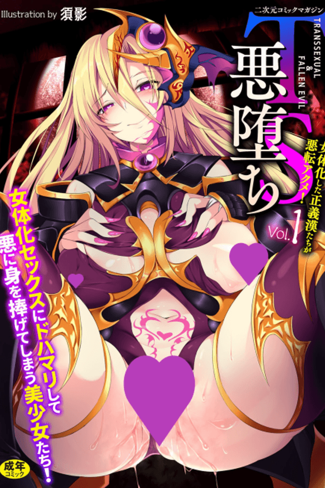 Nijigen Comic Magazine: TS Akuochi Nyotaika Shita Seigikan-tachi ga Akuten Akume!