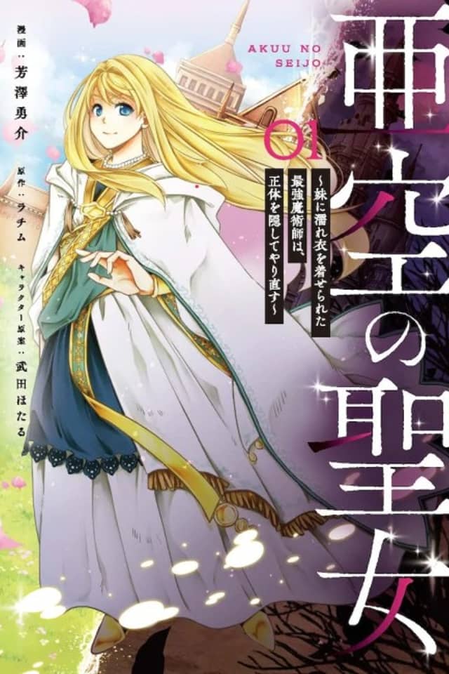 Akuu no Seijo: Imouto ni Nureginu wo Kiserareta Saikyou Majutsushi wa, Shoutai wo Kakushite Yarinaosu