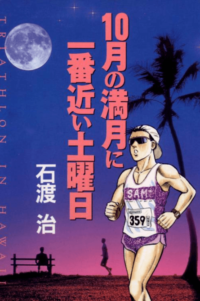 10 Tsuki no Mangetsu ni Ichiban Chikai Doyobi
