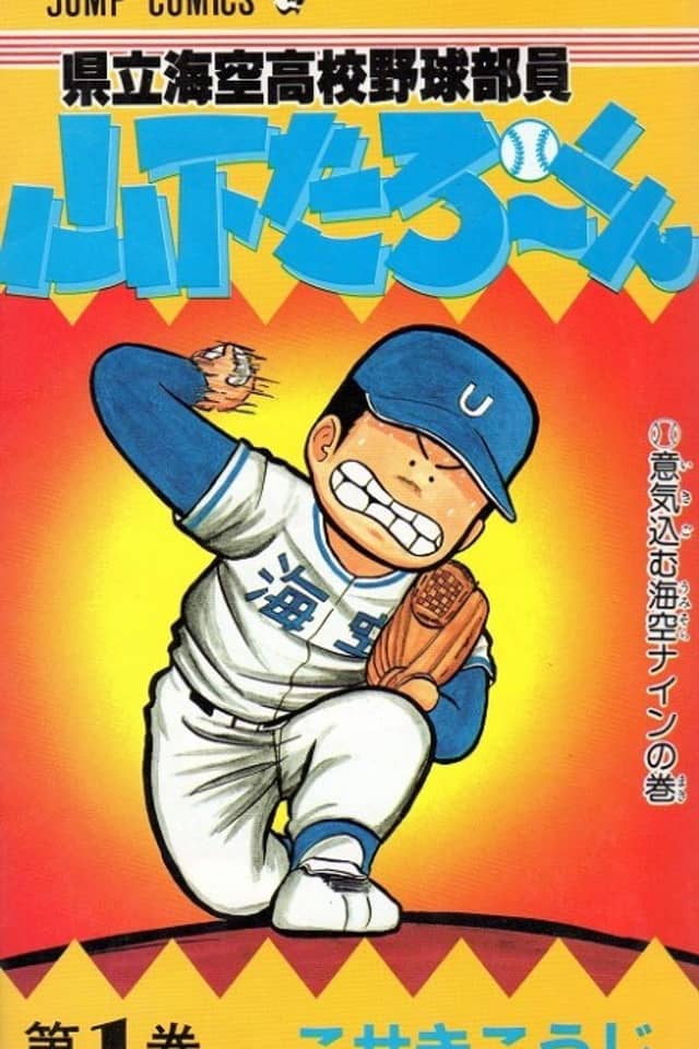 Kenritsu Umisora Koko Yakyu Buin Yamashita Taro-kun
