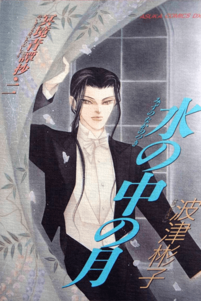Mizu no Naka no Tsuki: Meikyou Seitan Shou 2