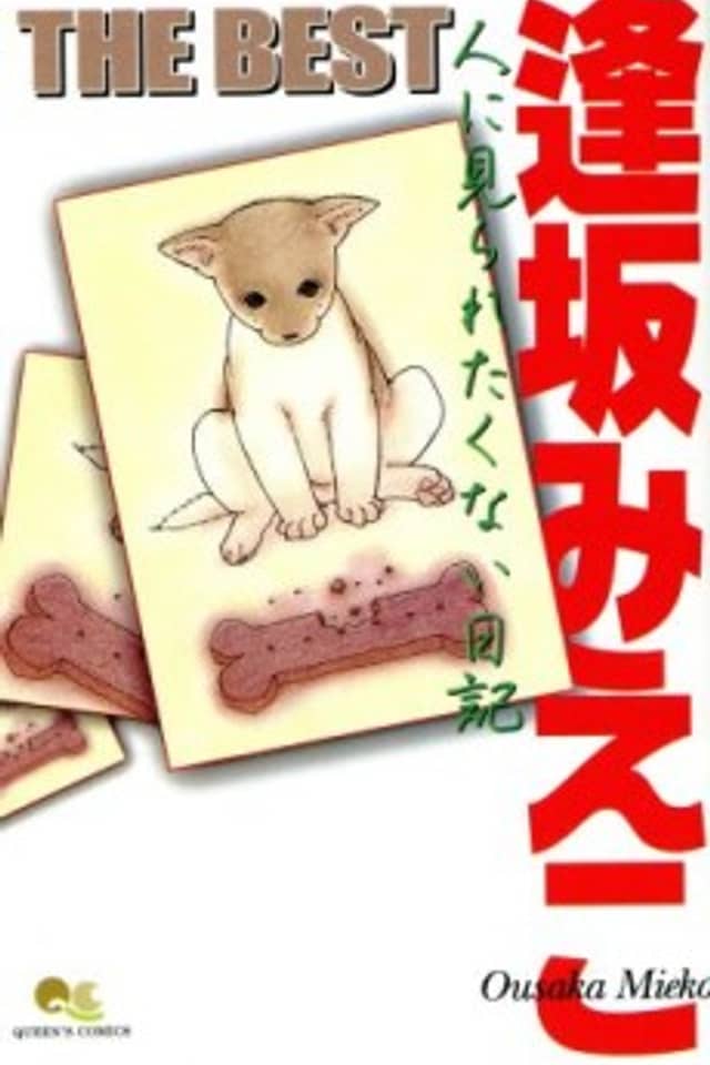 Osaka Mieko THE BEST: Hito ni Miraretakunai Nikki