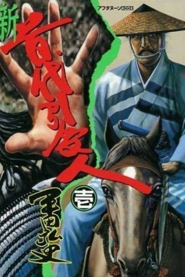 Shin Kubidai Hikiukenin